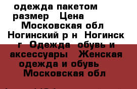 одежда пакетом 44-46 размер › Цена ­ 3 000 - Московская обл., Ногинский р-н, Ногинск г. Одежда, обувь и аксессуары » Женская одежда и обувь   . Московская обл.